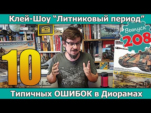 Видео: 10 типичных ОШИБОК в диорамах | Клей-шоу "Литниковый Период" (Выпуск #208)