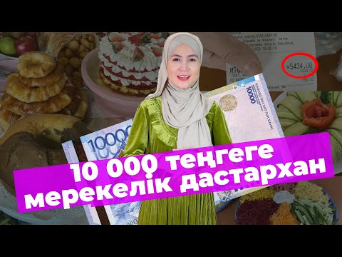 Видео: 10000 ТЕҢГЕГЕ МЕРЕКЕЛІК ДАСТАРХАН ЖАЯМЫЗ! ПРАЗДНИЧНЫЙ ДАСТАРХАН ЗА 10000 ТЕНГЕ