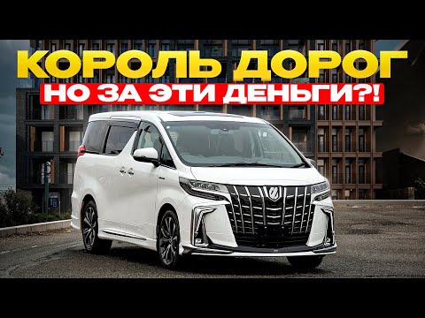 Видео: РОСКОШЬ ЗА 3 МИЛЛИОНА ! НУЖЕН ЛИ ТЕБЕ TOYOTA ALPHARD В 2025 ГОДУ ?