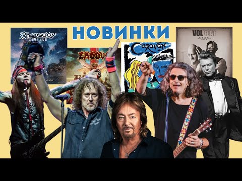 Видео: Новинки музыки 2021. Chris Norman, David Bowie, Rhapsody of Fire, Exodus, Маврин, Багровый Фантомас
