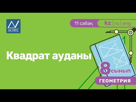 Видео: 8 сынып, 11 сабақ, Квадрат ауданы