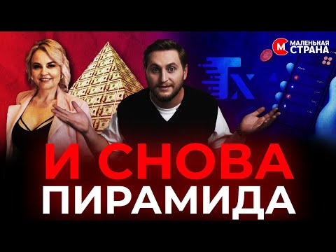 Видео: Как получилось, что люди опять попались на удочку мошенников / Маленькая Страна