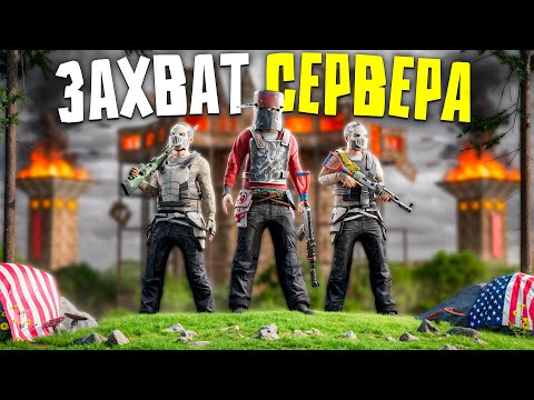 Видео: ЗАХВАТ АМЕРИКАНСКОГО СЕРВЕРА! ДОМИНАЦИЯ НАД КЛАНАМИ В Rust/Раст