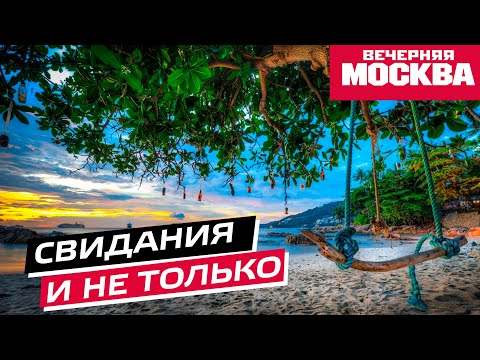 Видео: Как проходят свидания в Таиланде: мифы и традиции