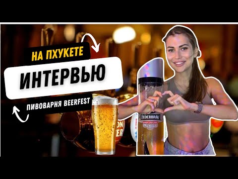 Видео: интервью с Сергеем Полянских. BeerFest Пхукет. Секреты бизнеса в Тайланде