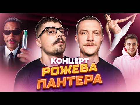 Видео: КОНЦЕРТ "РОЖЕВА ПАНТЕРА"
