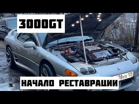 Видео: Mitsubishi 3000gt практически реставрация | знакомство и разбор легенды