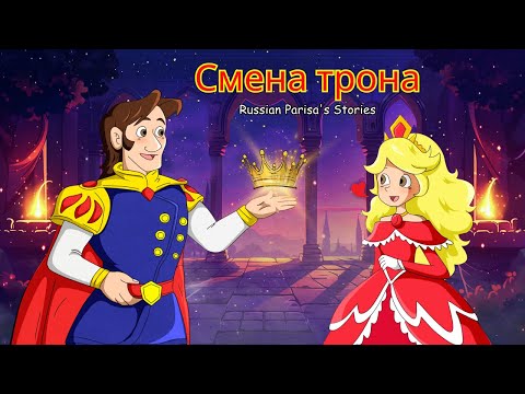 Видео: Смена трона | Лучшие сборники сказок | Сказки на ночь | Russian Parisa's Stories