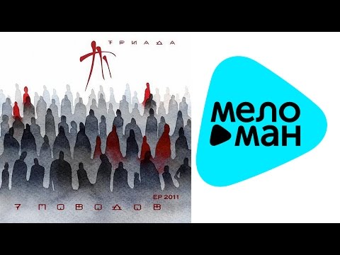Видео: Триада -  7 поводов (Мини-альбом)