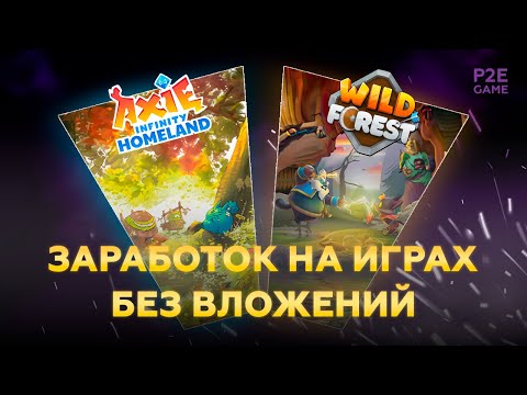 Видео: Как получить аирдроп и заработать токены в играх Wild Forest и Axie Homeland БЕЗ ВЛОЖЕНИЙ | P2E игры