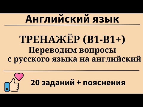 Видео: Тренажёр. Практика перевода вопросов с русского на английский (B1+). 20 заданий. Простой английский.
