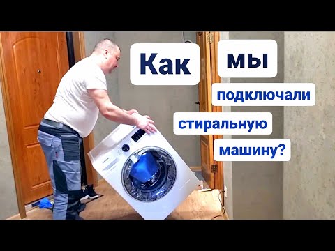 Видео: Как подключить стиральную машину?/Мастер на час Сантехник Балашиха Железнодорожный