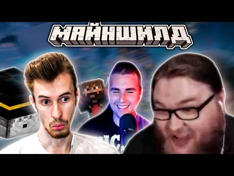 Видео: ПОДБОРКА САМЫХ СМЕШНЫХ МОМЕНТОВ ПО МАЙНШИЛДУ 3! - УГАР НА МАЙНШИЛД 3 || Нарезка Майншилд 3