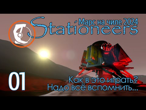 Видео: Stationeers Mars: 01 Как в это играть? Вспомню ли?