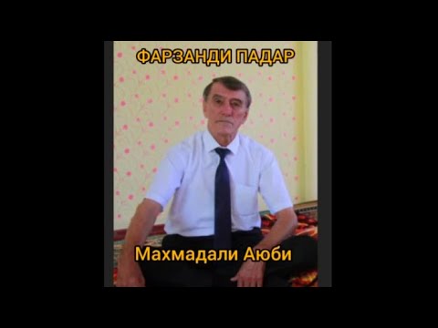 Видео: Махмадали Аюби 2024 -  Фарзанди Падар | MAHMADALI AUBI