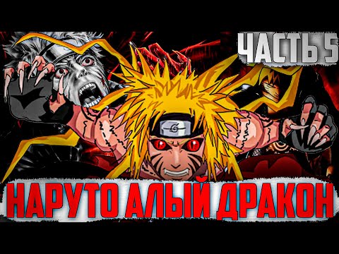 Видео: НАРУТО КОРОЛЬ АЛЫХ ДРАКОН | ВСТРЕЧА УЗУМАКИ С НЕНАВИСТЬЮ УЧИХИ | АЛЬТЕРНАТИВНЫЙ СЮЖЕТ НАРУТО ЧАСТЬ 5