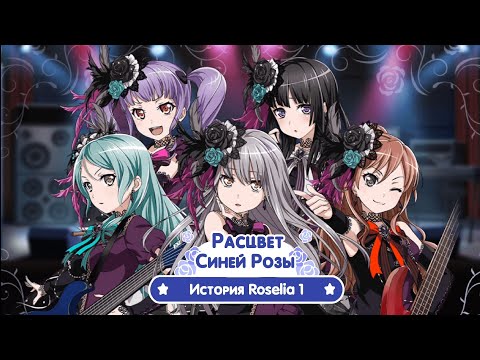 Видео: История группы Roselia — Расцвет Синей Розы [FULL] [RUS SUB]