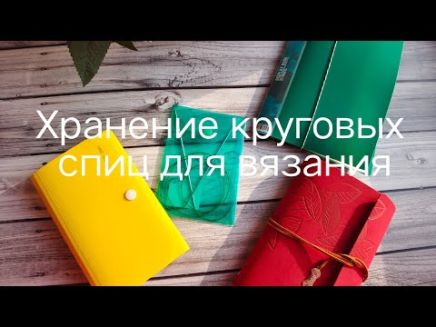 Видео: Хранение круговых спиц. Мой опыт.