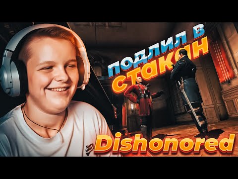 Видео: ПОДСТАВИЛИ КЕМБЕЛЛА ► Dishonored #2