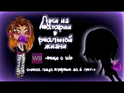 Видео: Одежда из Аватарии на WB/Wildberries с артикулами+сменила внешность