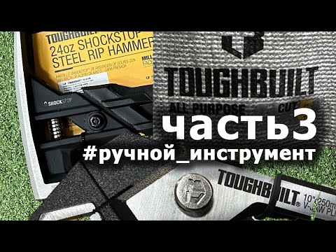 Видео: РУЧНИК обзор инструмента #toughbuilt