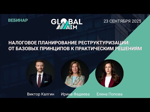 Видео: Налоговое планирование реструктуризации | Запись вебинара 23 сентября 2025 г.