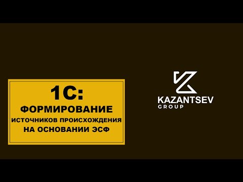 Видео: 1С. Формирование источников происхождения на основании ЭСФ