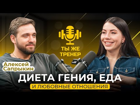Видео: АЛЕКСЕЙ САПРЫКИН. Как наладить отношения с едой и с женщинами, ты же тренер?