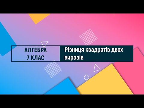 Видео: Різниця квадратів двох виразів. Алгебра. 7 клас