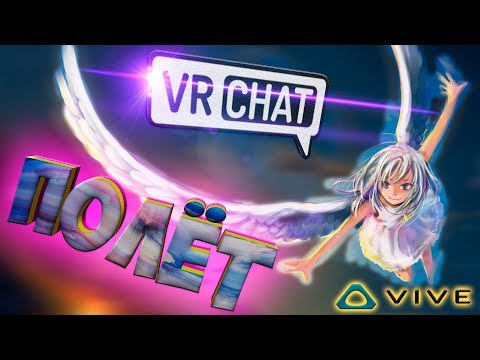 Видео: VRChat ПОЛЕТЫ в ВИРТУАЛЬНОЙ РЕАЛЬНОСТИ и SAO ПРОДОЛЖЕНИЕ с HTC VIVE