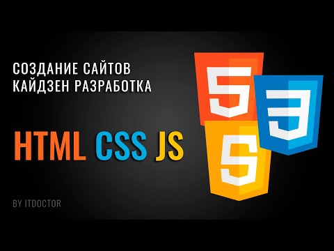 Видео: HTML CSS JS с нуля - полный курс по основам для начинающих за 8 часа в одном уроке