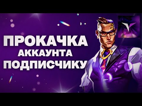 Видео: Прокачка аккаунта подписчику на сайте Vacase (Valorant)#1