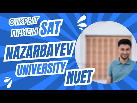Видео: Начался прием заявок в Назарбаев Университет по SAT и NUET. Обновился сайт. Поступление
