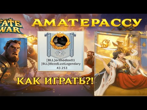 Видео: Fate War | АМАТЕРАСУ. Как играть в мини-игру? Amaterasu. How to play mini-game?