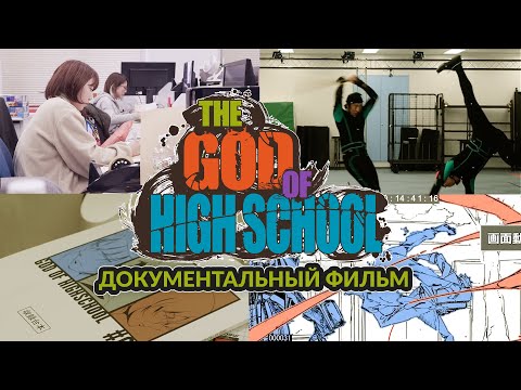 Видео: За кадром The God of High School | Как делают аниме