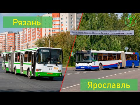 Видео: Сравнение общественного транспорта Рязани и Ярославля (СОТ 7)