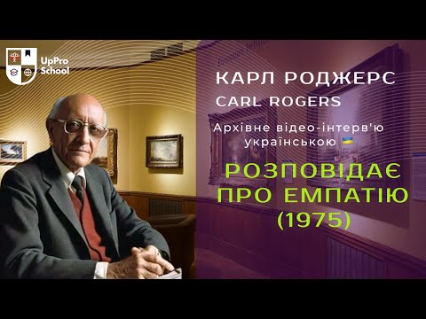 Видео: Карл Роджерс (Carl Rogers) розповідає про емпатію (1975)