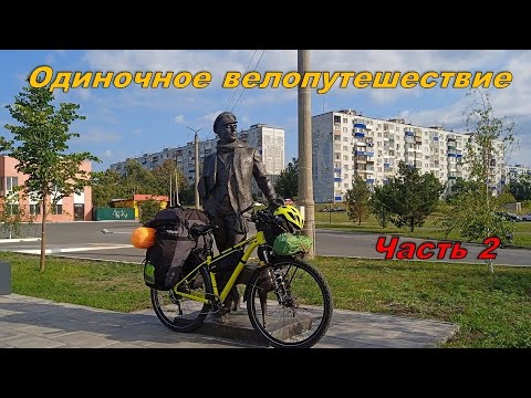 Видео: Велопутешествие. Одиночное путешествие на велосипеде. Сызрань. Часть 2.