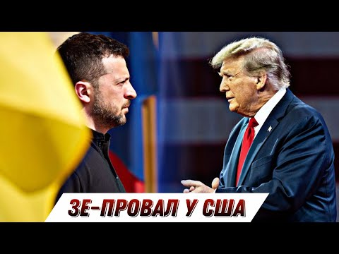 Видео: 🔴Зе-ПРОВАЛ в США - перемовини все ближче? / ВА-БАНК Путіна на фронті🔴 БЕЗ ЦЕНЗУРИ наживо