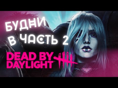 Видео: БУДНИ В DBD 2 с друзьями