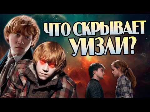 Видео: Темная сторона Рона Уизли