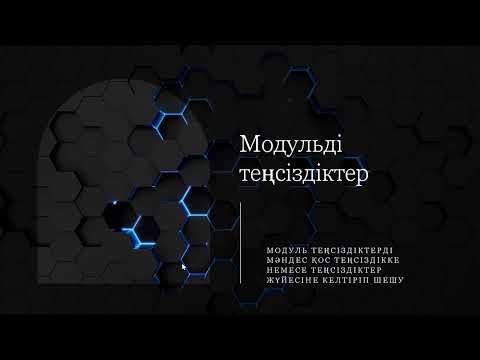 Видео: 27. Модуль теңсіздіктерді мәндес қос теңсіздікке немесе теңсіздіктер жүйесіне келтіріп шешу
