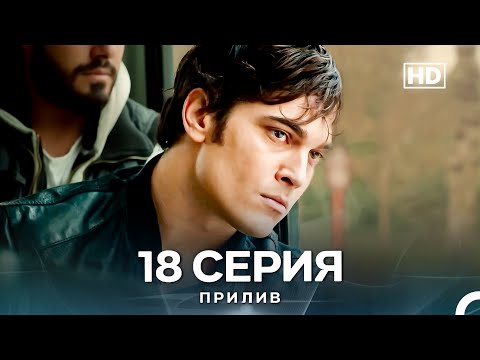 Видео: Прилив 18 Cерия (Русский Дубляж)