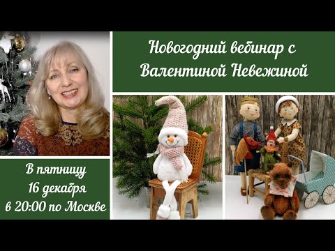 Видео: Новогодний вебинар №23 с Валентиной Невежиной