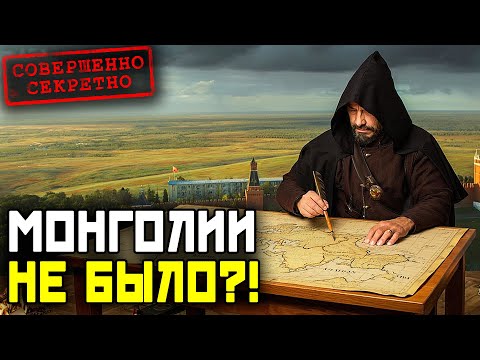 Видео: Почему на старых картах НЕТ Монголии!? Тайна, которую скрывали веками!