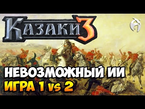 Видео: Казаки 3. Швеция vs Невозможный ИИ (1 vs 2) и БЫСТРЫЕ КЛАВИШИ