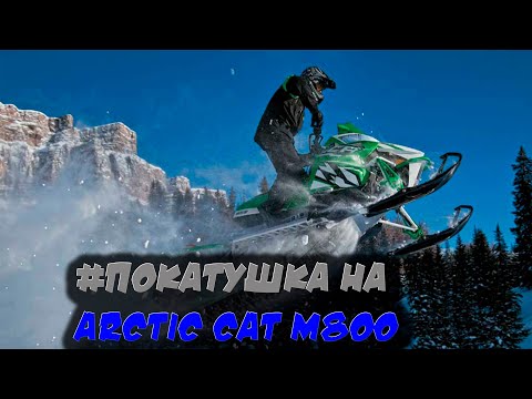 Видео: Покатушка на Arctic Cat m800/Polaris ProRMK/Ski-Doo Rev XM