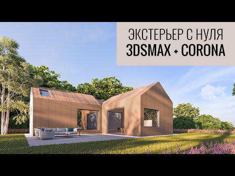Видео: Как создать экстерьер в 3ds Max и Corona Renderer | Подробная инструкция