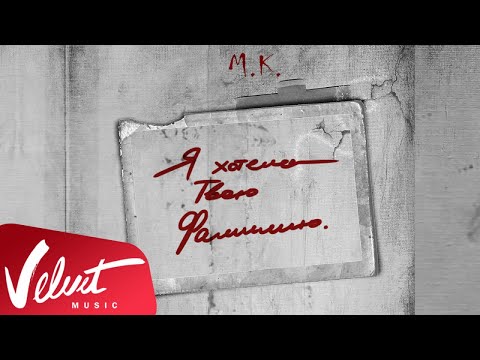 Видео: Мари Краймбрери — Я хотела твою фамилию