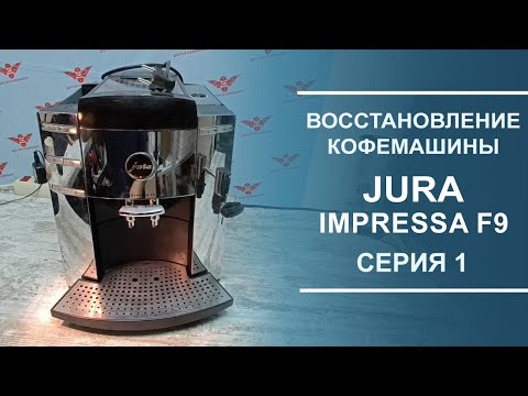 Видео: Разборка и диагностика кофемашины Jura Impressa F9. Серия 1.